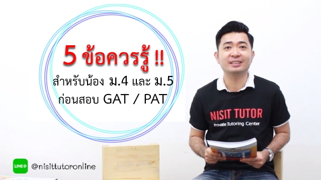 5 ข้อควรรู้สำหรับ น้อง ม.4 และ ม.5 ก่อนสอบ GAT/PAT