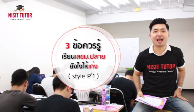 3 ข้อควรรู้ เรียนเลข ม.ปลาย ยังไงให้เก่ง (Style P’1)
