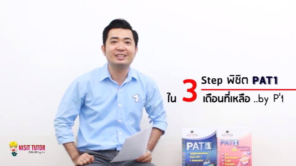 3 Step พิชิต PAT 1 ในเวลา 3 เดือนที่เหลือ!!