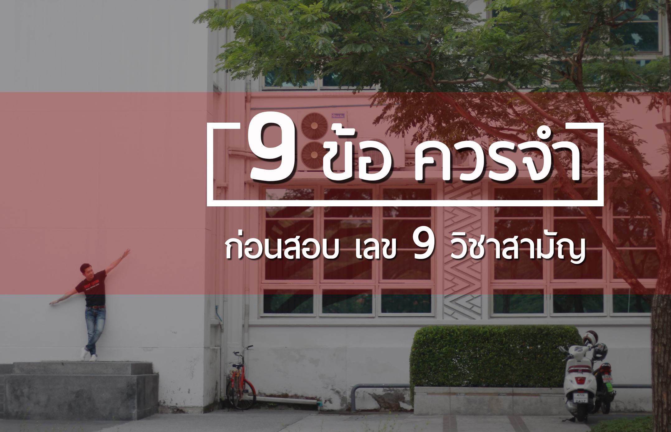 9ข้อควรจำก่อนสอบเลข9วิชาสามัญ