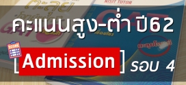 คะแนนสูงสุด-ต่ำสุด TCAS รอบ4 ปี62 มาแล้วค่า