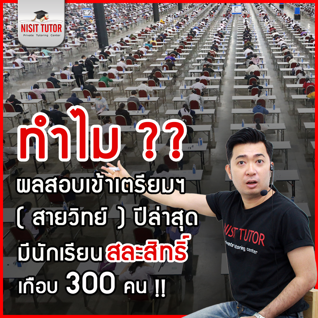 ทำไมผลสอบเข้าเตรียมฯ ปี64  ถึงมีนักเรียนสละสิทธิ์เกือบ 300 คน !!??
