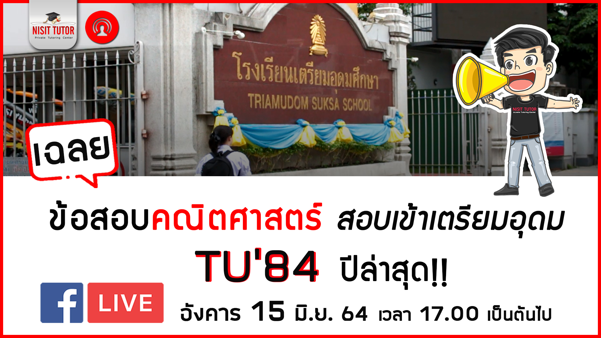 เฉลยข้อสอบคณิต สอบเข้าเตรียมอุดมฯ  #TU84