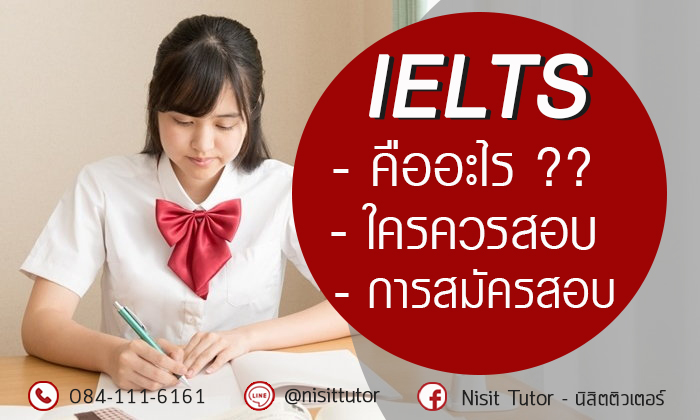 การสอบ IELTS