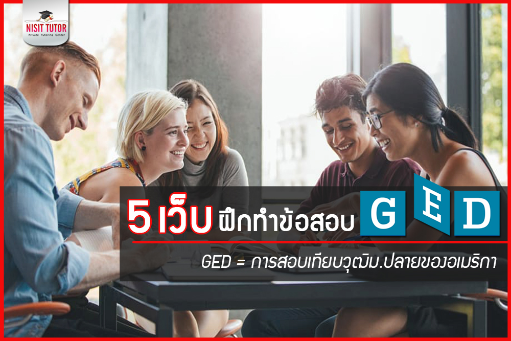 เเนะนำ 5 เว็บไว้ฝึกทำข้อสอบ GED