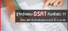 ข้อสอบ GSAT = General Scholastic Aptitude Test