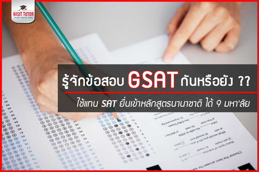 ข้อสอบ GSAT = General Scholastic Aptitude Test