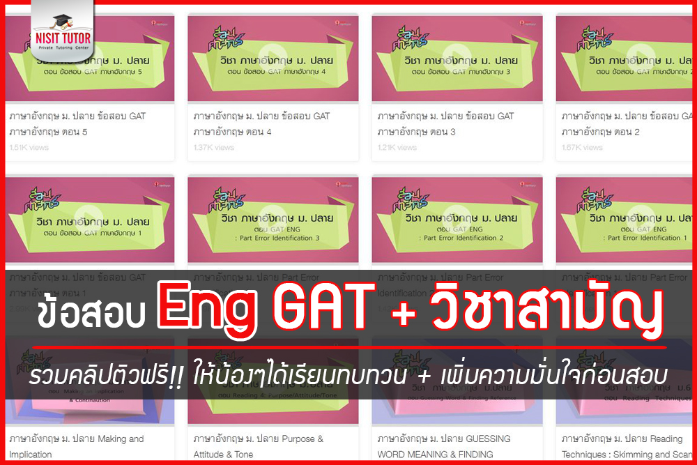 รวมคลิปติวภาษาอังกฤษ GAT Eng และ วิชาสามัญ