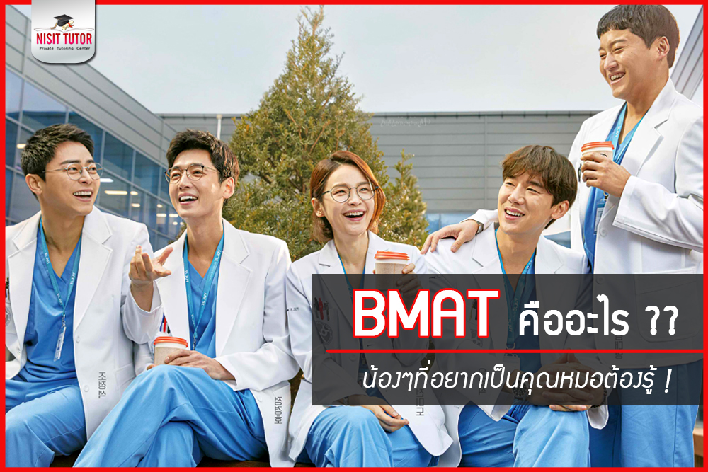 BMAT ข้อสอบของน้องๆที่อยากเป็นหมอต้องรู้จัก !!