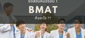 BMAT ข้อสอบของน้องๆที่อยากเป็นหมอต้องรู้จัก !!