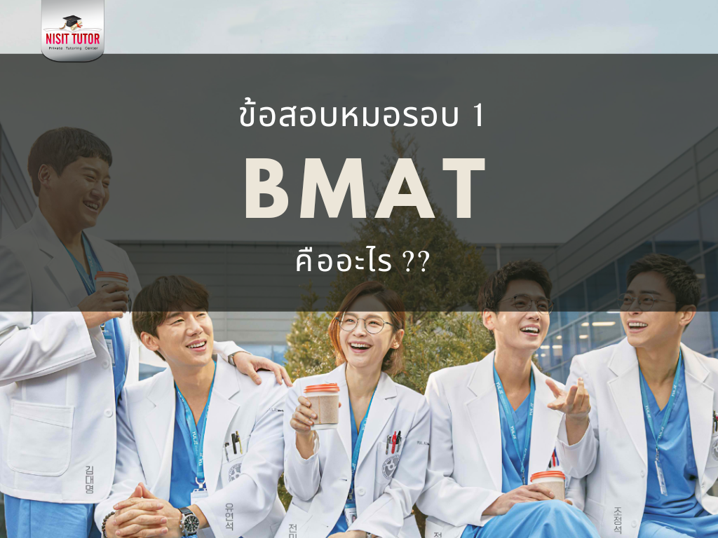 BMAT ข้อสอบของน้องๆที่อยากเป็นหมอต้องรู้จัก !!