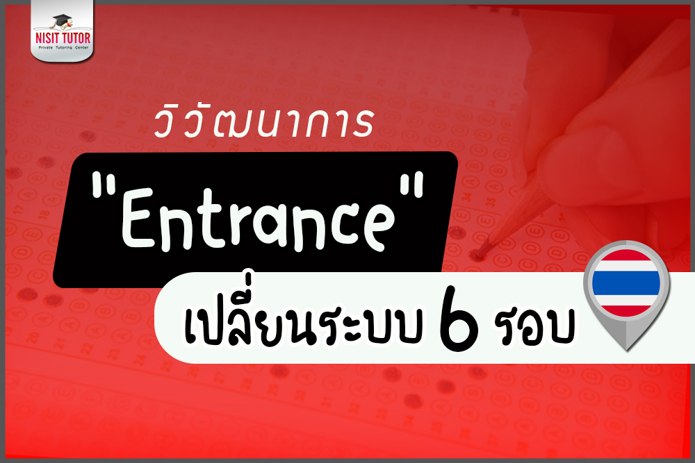 ย้อนกลับไปดู “ระบบสอบเข้ามหาวิทยาลัยในไทย”