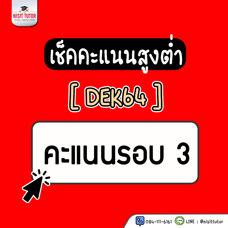 คะแนนต่ำสุด-สูงสุด TCAS64 รอบที่ 3 ปีการศึกษา 2564