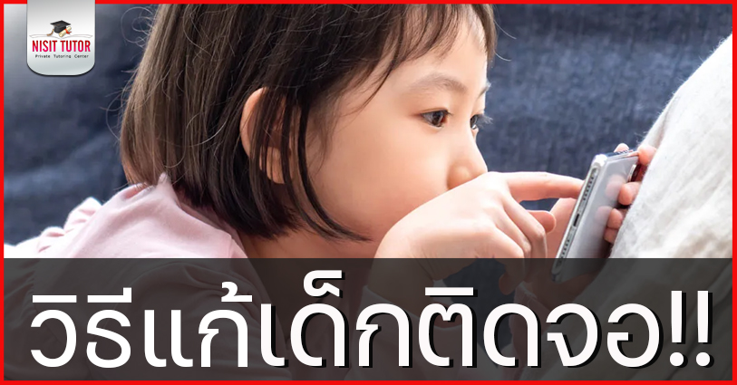 เมื่อลูกติดจอมากเกินไป ??