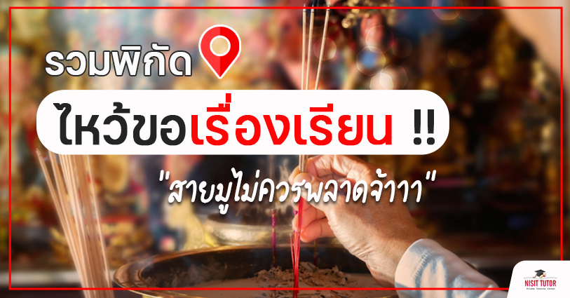 รวมพิกัด ไหว้พระขอพรด้านการเรียน !