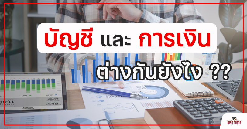 บัญชี และ การเงิน ต่างกัน??