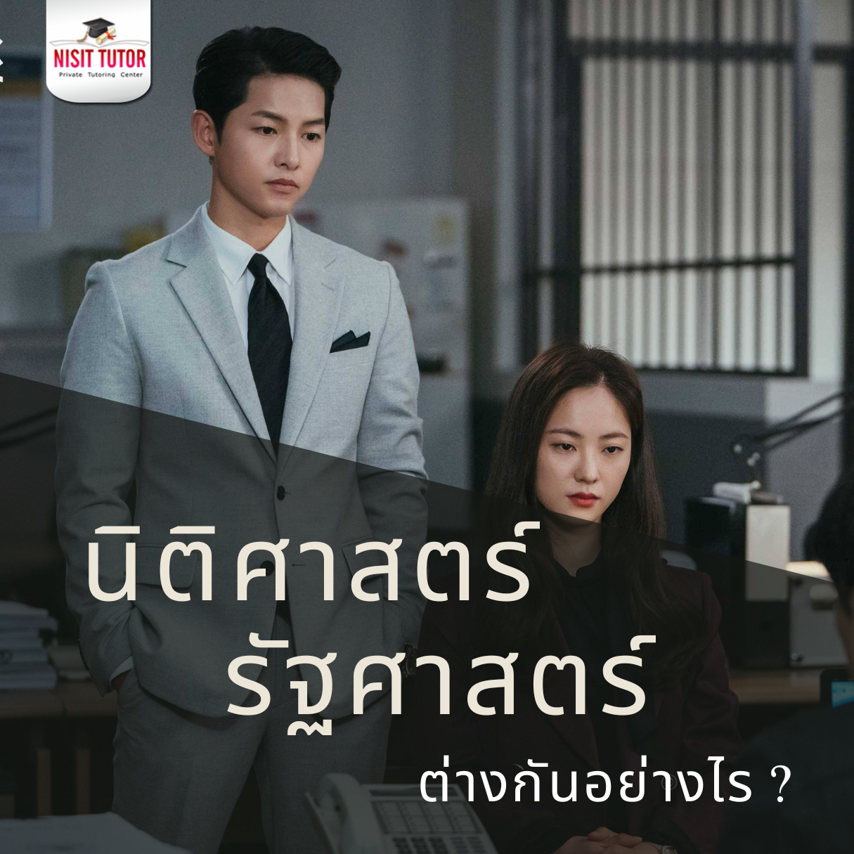 รัฐศาสตร์ และ นิติศาสตร์ ต่างกัน??
