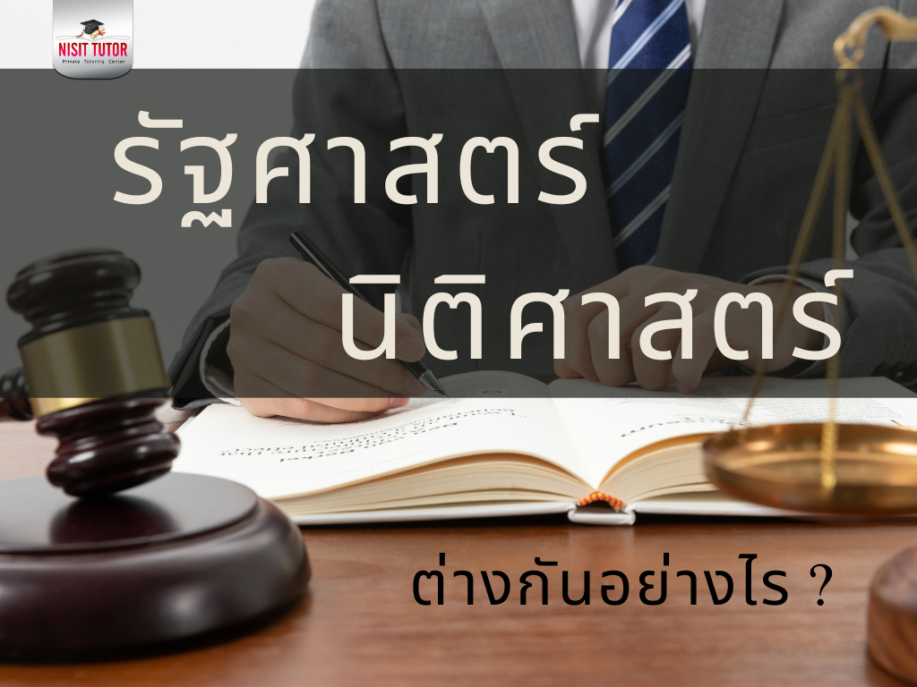 รัฐศาสตร์ และ นิติศาสตร์ ต่างกัน??
