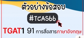 ตัวอย่างข้อสอบ TGAT การสื่อสารภาษาอังกฤษ