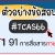 ตัวอย่างข้อสอบ TGAT การสื่อสารภาษาอังกฤษ