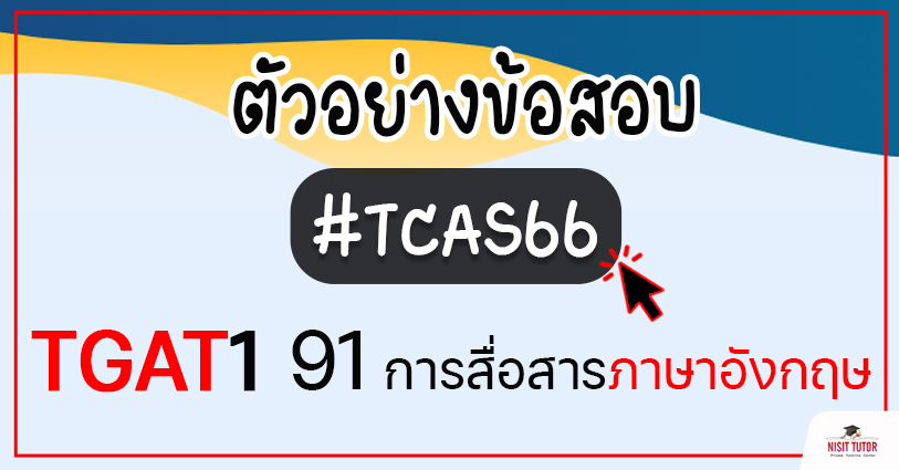 ตัวอย่างข้อสอบ TGAT การสื่อสารภาษาอังกฤษ