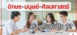 อักษรศาสตร์ มนุษยศาสตร์ ศิลปศาสตร์ ต่างกัน??
