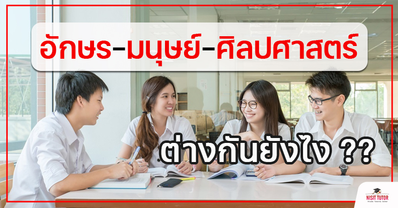 อักษรศาสตร์ มนุษยศาสตร์ ศิลปศาสตร์ ต่างกัน??
