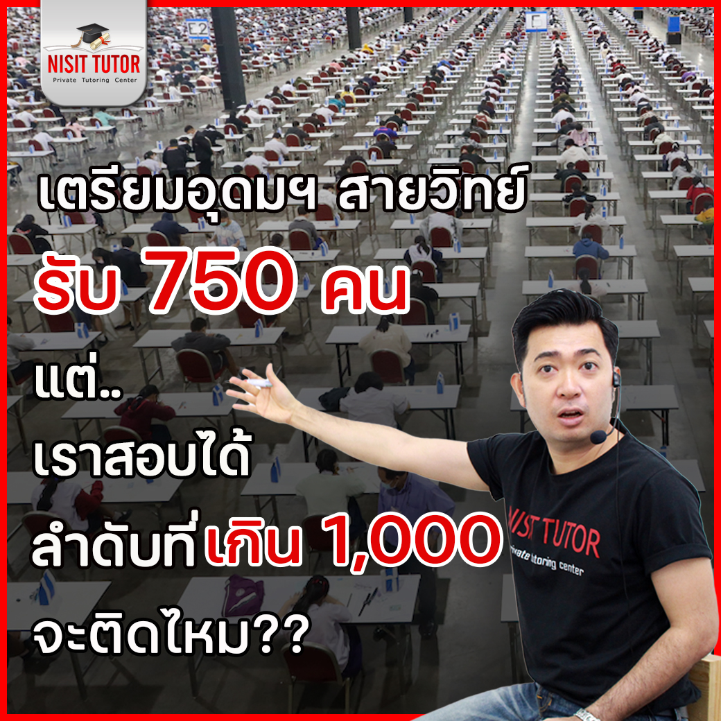 ถ้าลำดับการสอบได้ เกิน 750 คนแรก จะมีโอกาสได้เรียนมั้ย ?