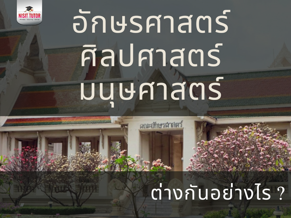 อักษรศาสตร์ มนุษยศาสตร์ ศิลปศาสตร์ ต่างกัน??