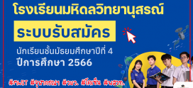 เปิดแล้ว!! ระบบรับสมัครสอบเข้าม.4 มหิดลวิทยานุสรณ์ รอบแรก