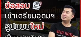 ข้อสอบเข้าเตรียมฯรูปแบบใหม่เป็นอย่างไร⁉️