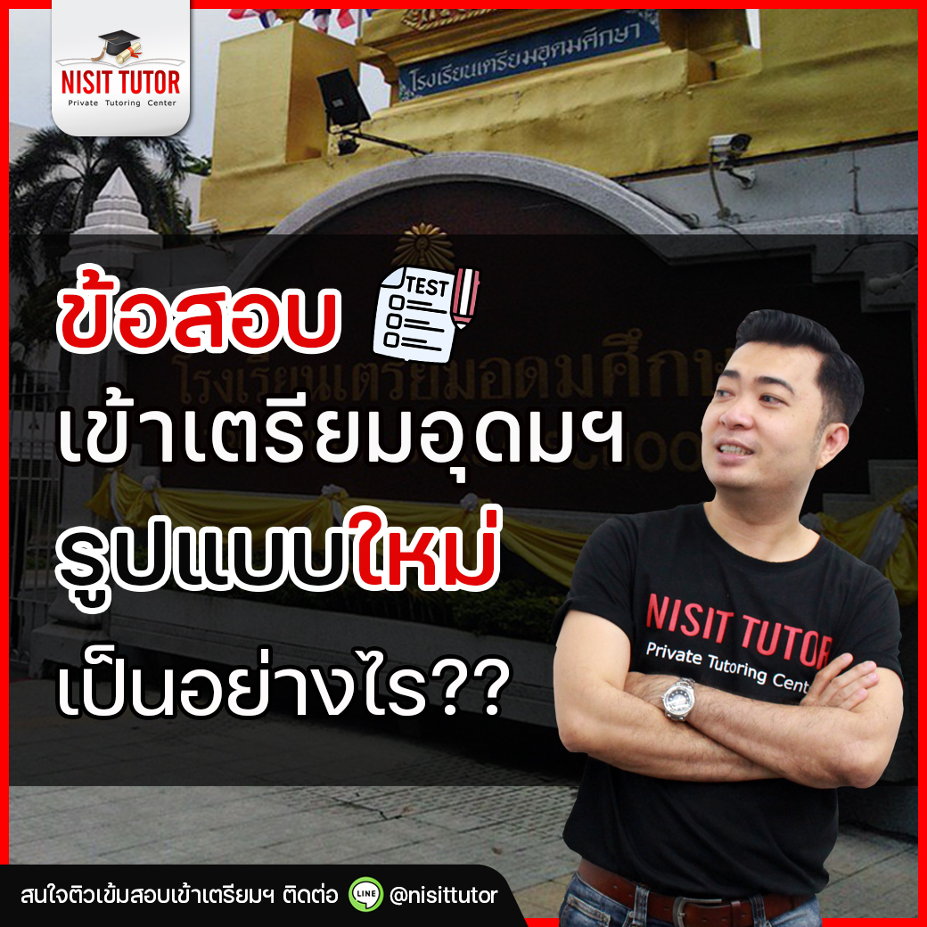 ข้อสอบเข้าเตรียมฯรูปแบบใหม่เป็นอย่างไร⁉️