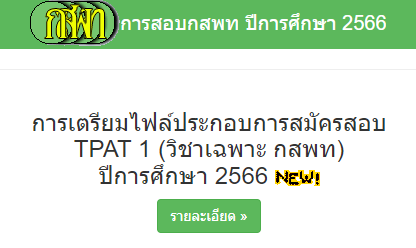 เตรียมเอกสารใช้ยื่นสมัคร TPAT1 (กสพท) สำหรับ #dek66