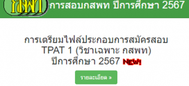 เตรียมเอกสารใช้ยื่นสมัคร TPAT1 (กสพท) สำหรับ #dek67