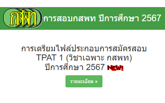 เตรียมเอกสารใช้ยื่นสมัคร TPAT1 (กสพท) สำหรับ #dek67