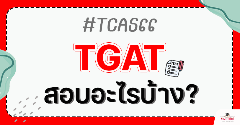 TGAT สอบอะไรบ้าง??