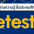 Pre-test ของน้องป.4-6 เตรียมสอบเข้าม.1 ปีการศึกษา2566