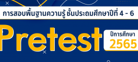 Pre-test ของน้องป.4-6 เตรียมสอบเข้าม.1 ปีการศึกษา2566
