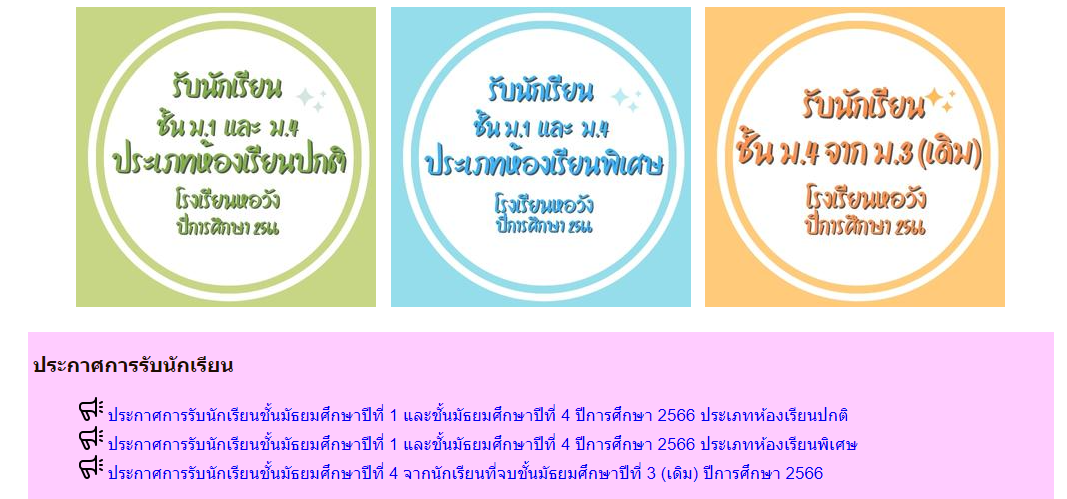 หอวัง : รับสมัครนักเรียน ม.1 และ ม.4 ปีการศึกษา 2566