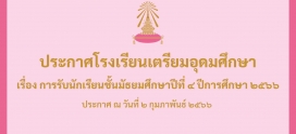 เตรียมอุดม : การรับนักเรียน ม.4 เตรียมอุดมศึกษา พญาไท !! ปี 2566