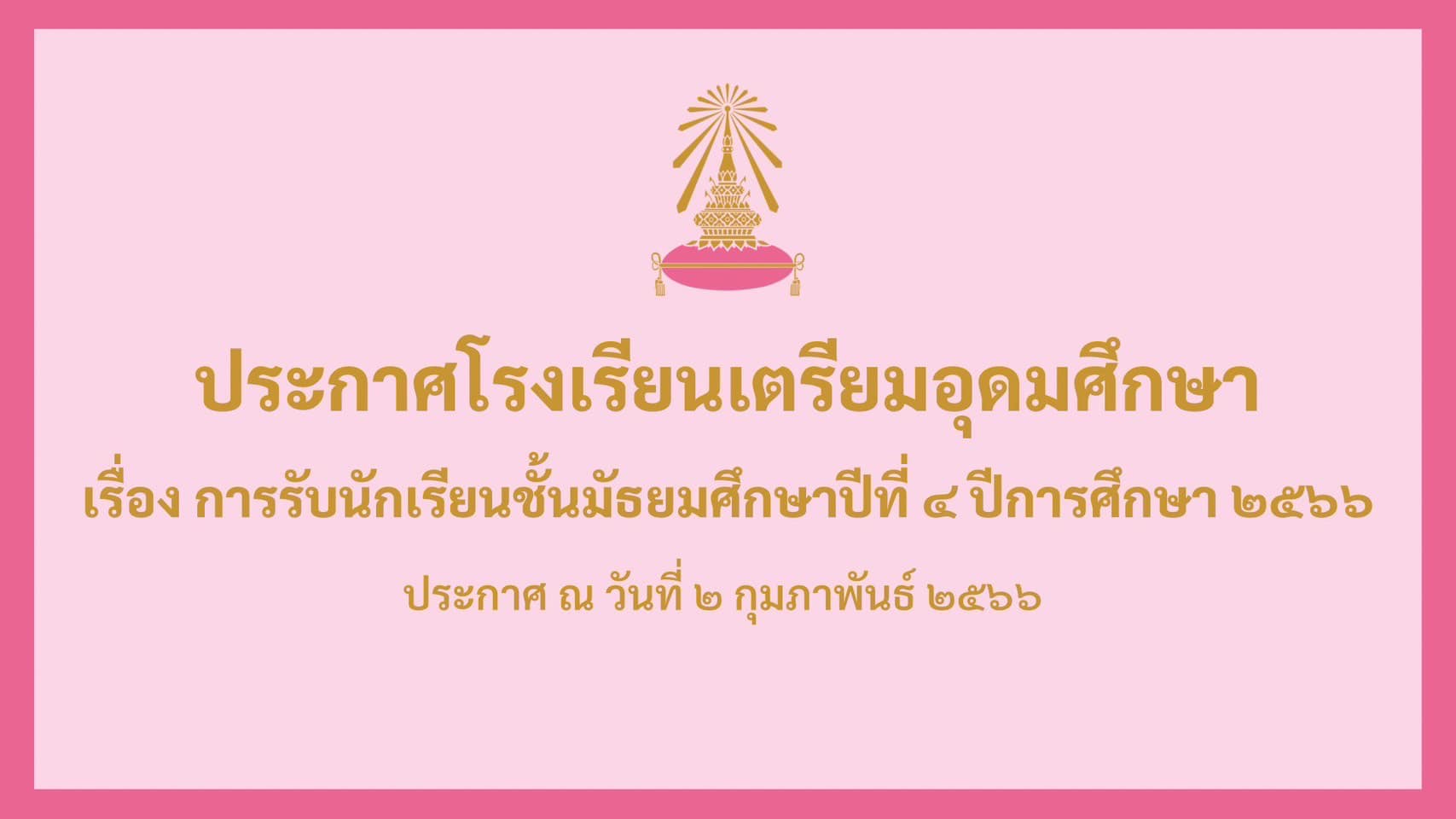 เตรียมอุดม : การรับนักเรียน ม.4 เตรียมอุดมศึกษา พญาไท !! ปี 2566