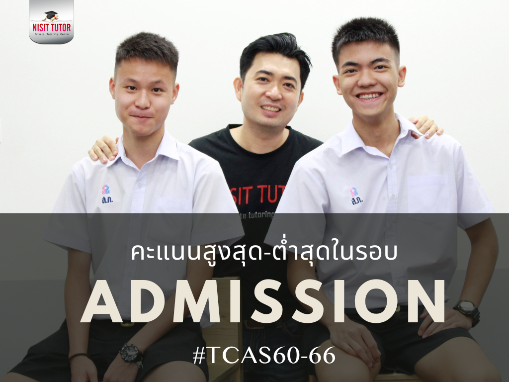 คะแนนสูงสุด-ต่ำสุดในรอบ Admission ( รอบ 3 )